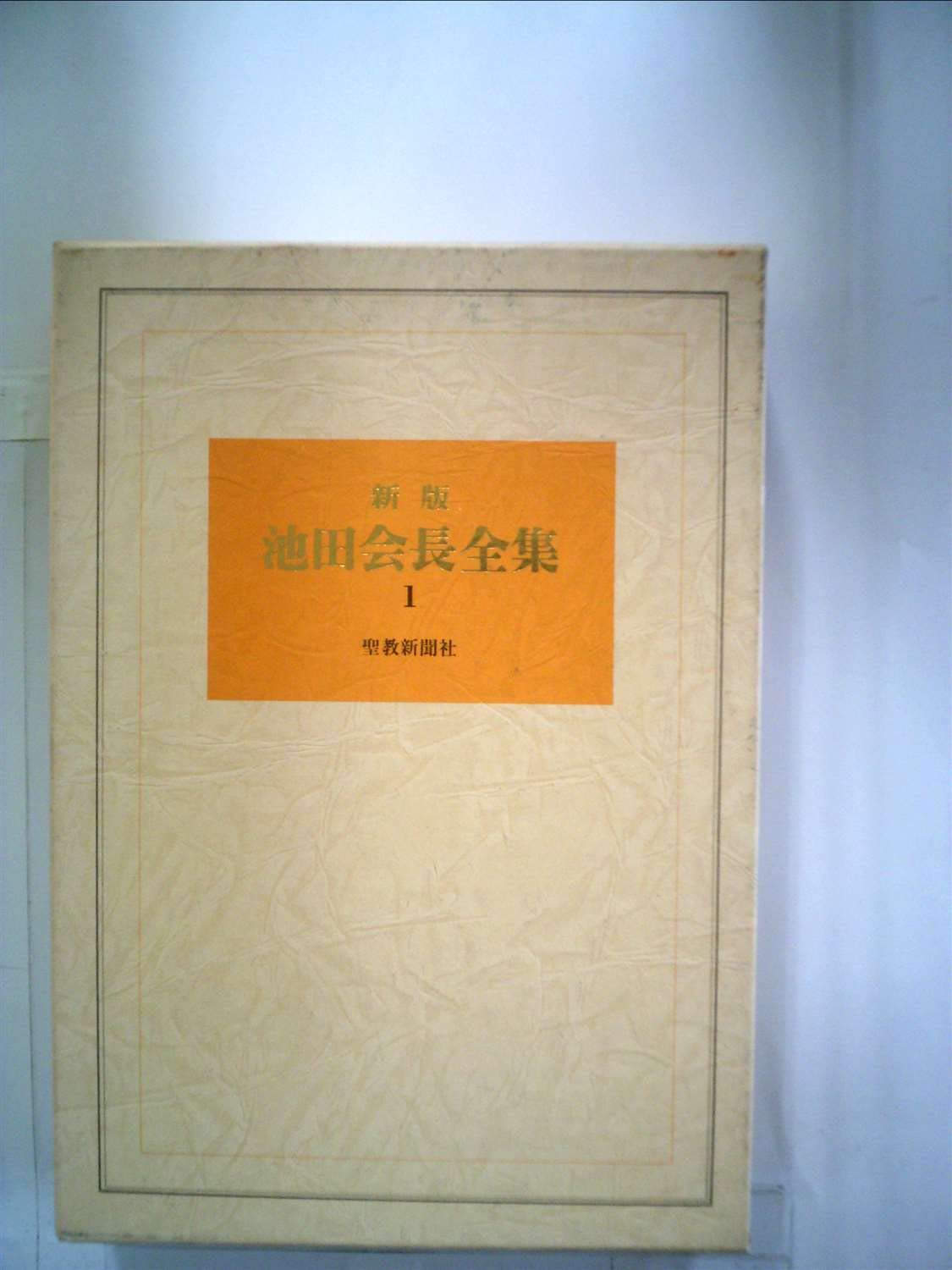 池田会長全集〈第1巻〉講演編 (1977年) |本 | 通販 | Amazon